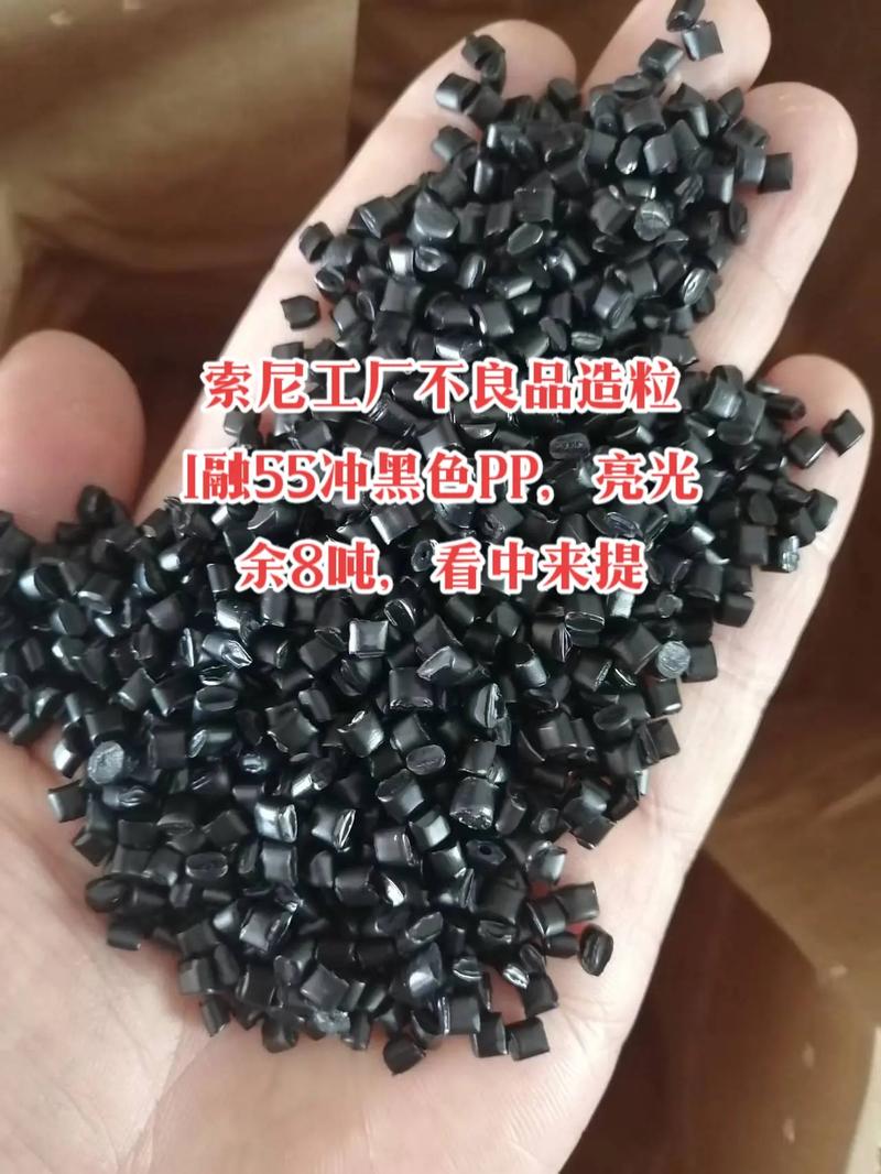 余8吨看中来提1融55冲黑色pp亮光索尼工厂不良品造粒
